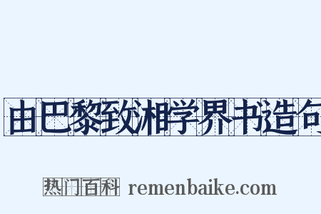 由巴黎致湘学界书造句是什么意思的图片